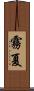 霧夏 Scroll