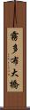 霧多布大橋 Scroll