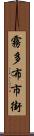 霧多布市街 Scroll