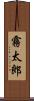 霧太郎 Scroll