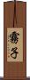 霧子 Scroll
