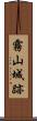 霧山城跡 Scroll
