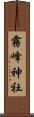 霧峰神社 Scroll