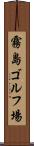 霧島ゴルフ場 Scroll