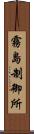 霧島制御所 Scroll