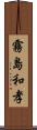 霧島和孝 Scroll