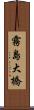 霧島大橋 Scroll