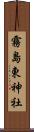 霧島東神社 Scroll