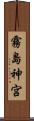 霧島神宮 Scroll