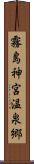 霧島神宮温泉郷 Scroll