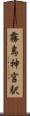 霧島神宮駅 Scroll