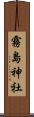 霧島神社 Scroll