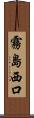 霧島西口 Scroll