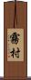 霧村 Scroll