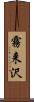 霧来沢 Scroll