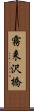 霧来沢橋 Scroll