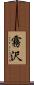 霧沢 Scroll