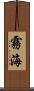 霧海 Scroll