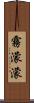 霧濛濛 Scroll