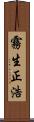 霧生正浩 Scroll
