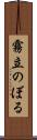 霧立のぼる Scroll
