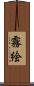 霧絵 Scroll