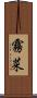 霧菜 Scroll