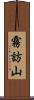 霧訪山 Scroll