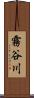 霧谷川 Scroll