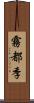 霧都季 Scroll