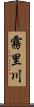 霧里川 Scroll