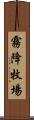 霧降牧場 Scroll