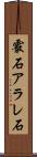 霰石 Scroll