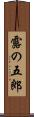 露の五郎 Scroll