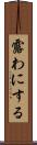 露わにする Scroll