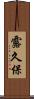 露久保 Scroll