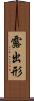 露出形 Scroll