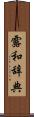 露和辞典 Scroll
