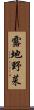 露地野菜 Scroll