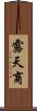 露天商 Scroll