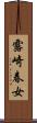 露崎春女 Scroll