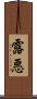 露悪 Scroll