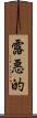露悪的 Scroll
