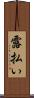 露払い Scroll