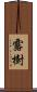 露樹 Scroll