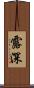 露深 Scroll