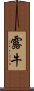 露牛 Scroll