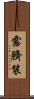 露臍裝 Scroll