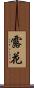 露花 Scroll