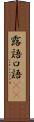 露語 Scroll